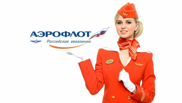 Аэрофлот реклама