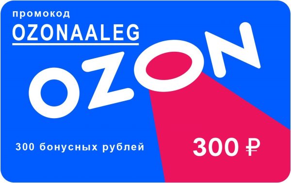 Озон скидки