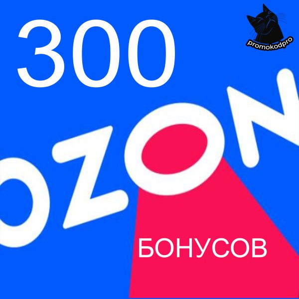OZON 300 баллов