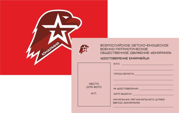 Удостоверение юнармейца