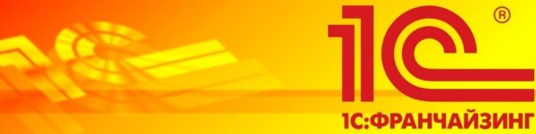 1с франчайзи