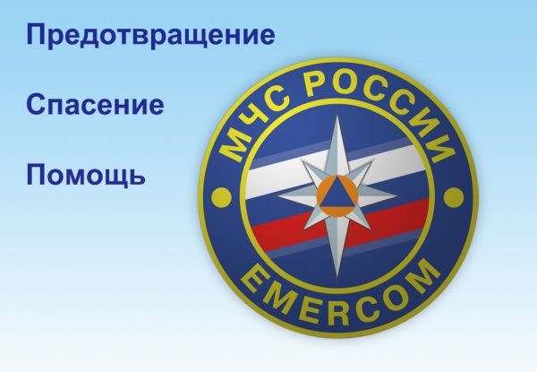 Девиз МЧС