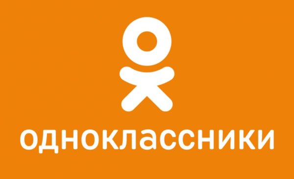 Одноклассники социальная