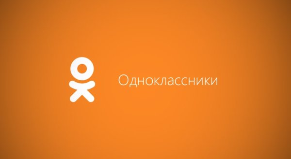 Одноклассники (социальная сеть)