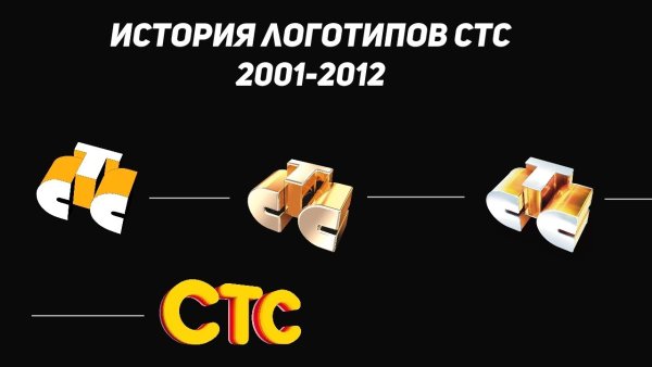 Первый логотип СТС