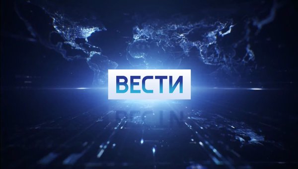 Вести заставка Россия 1