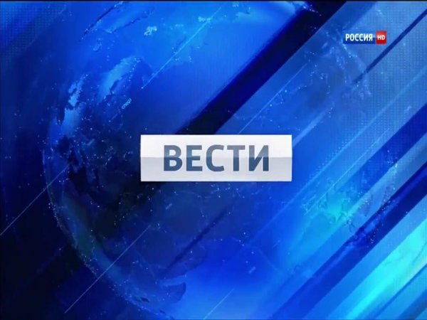 Вести Россия Новосибирск
