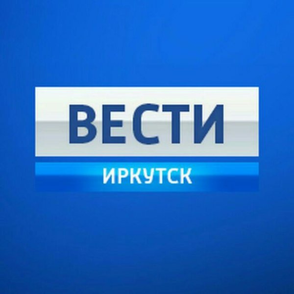 Вести Иркутск