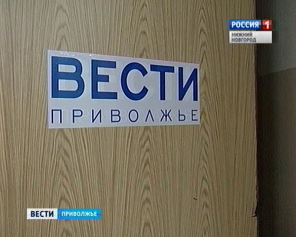Вести Приволжье