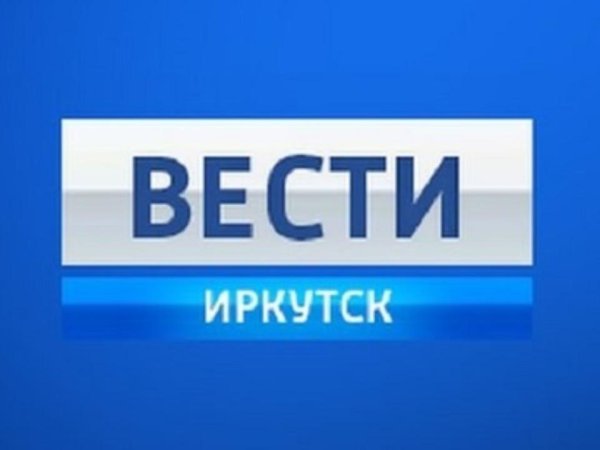 Вести Иркутск заставка