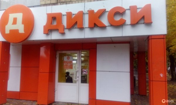 Магазин Дикси