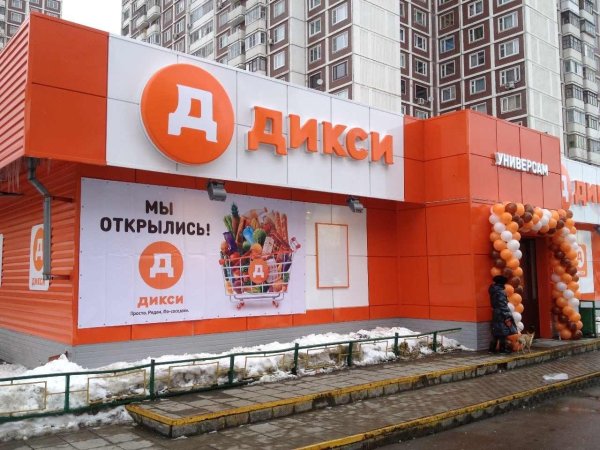 Универсам Дикси