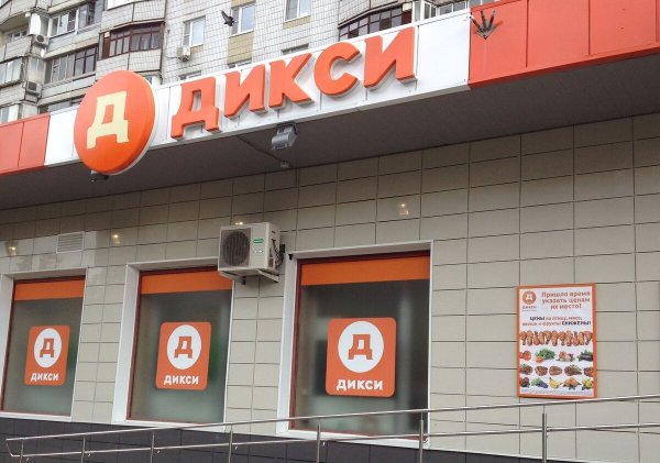 Сеть Дикси универсамы