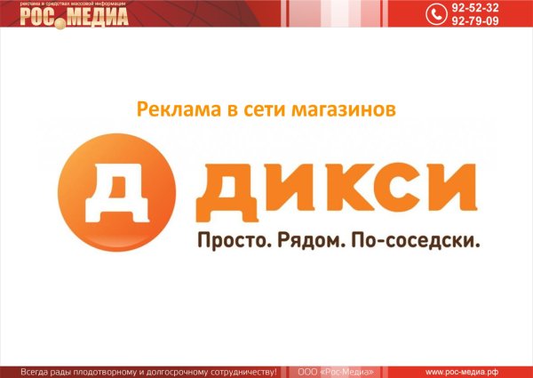 Реклама магазина Дикси