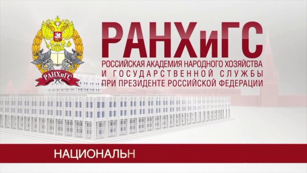 Институт финансов и устойчивого развития РАНХИГС