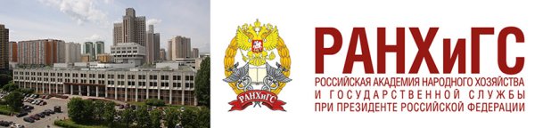 Российская Академия народного хозяйства при Президенте РФ РАНХИГС