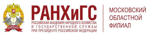 Московский областной филиал РАНХИГС