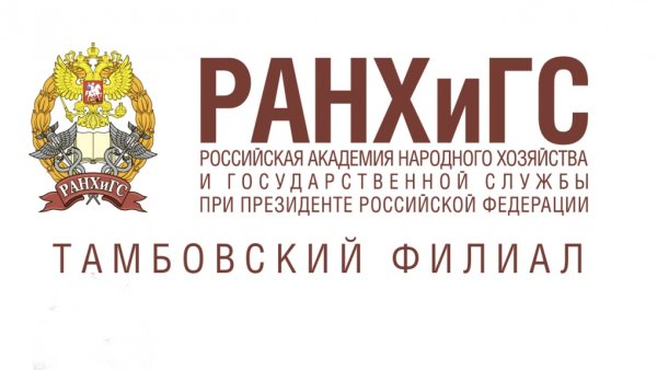 РАНХИГС Тамбов