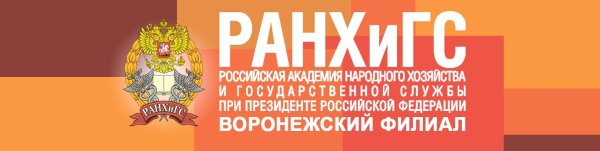 РАНХИГС вуз Воронеж