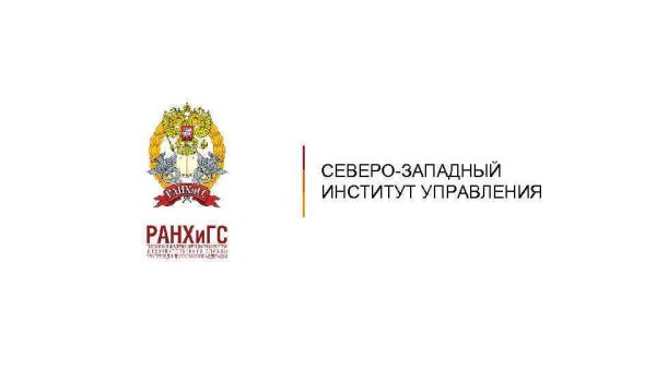 Северо-Западный институт управления филиал РАНХИГС
