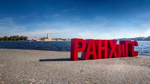 РАНХИГС буквы