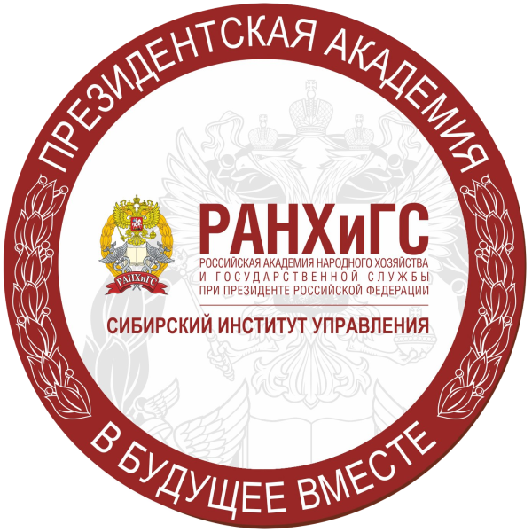 Сибирский институт управления филиал РАНХИГС