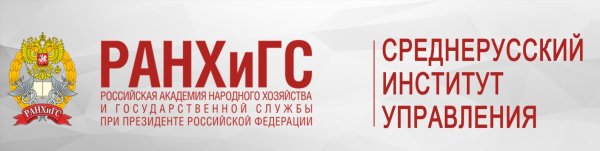 Среднерусский институт управления РАНХИГС
