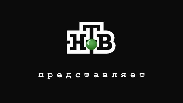 Канал НТВ