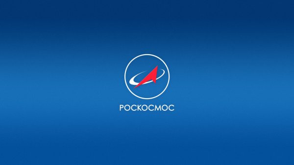 Госкорпорации «Роскосмос»