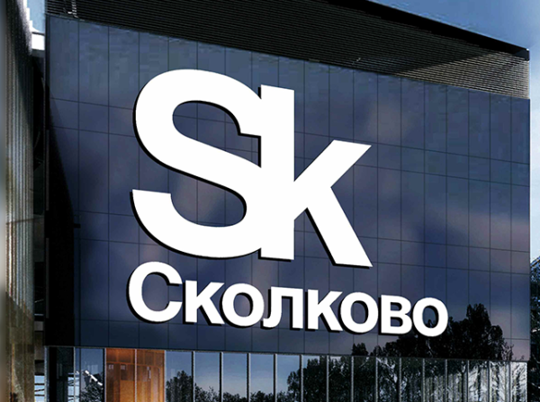 Сколково знак