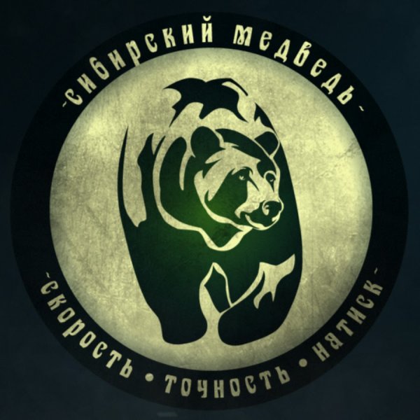 Медведь символ Сибири