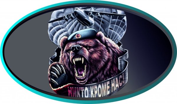 Никто кроме нас медведь