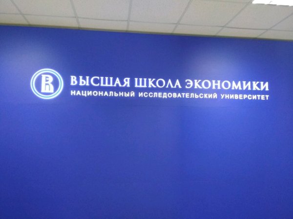 НИУ ВШЭ
