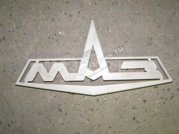 Шильдик МАЗ