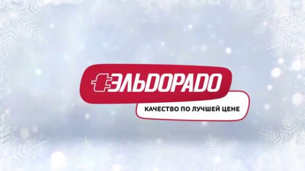 Эльдорадо новый год