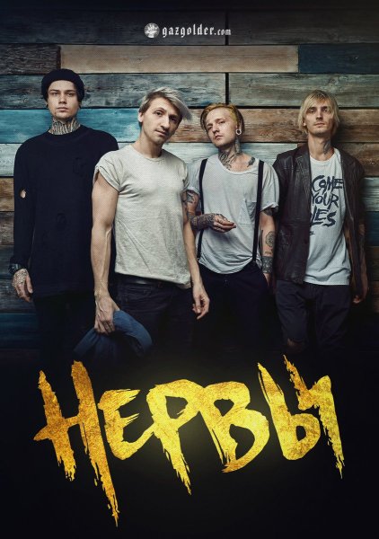 Нервы группа обложка