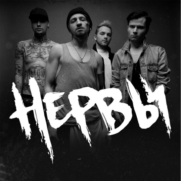 Нервы группа обложка