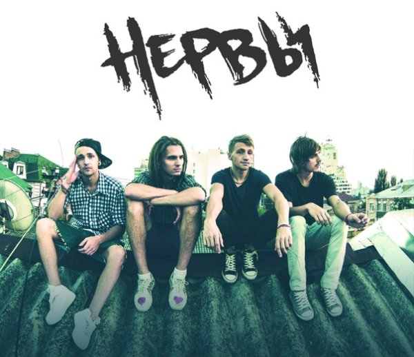 Нервы группа обложка