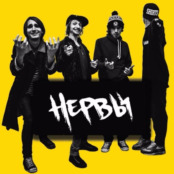 Нервы группа обложка