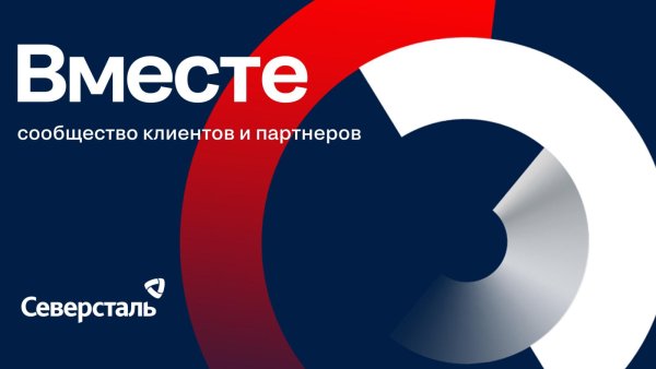 Северсталь реклама