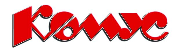 Логотип фирмы Комус
