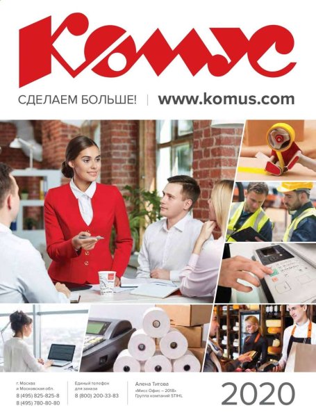 Комус каталог