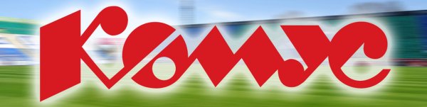 Логотип фирмы Комус