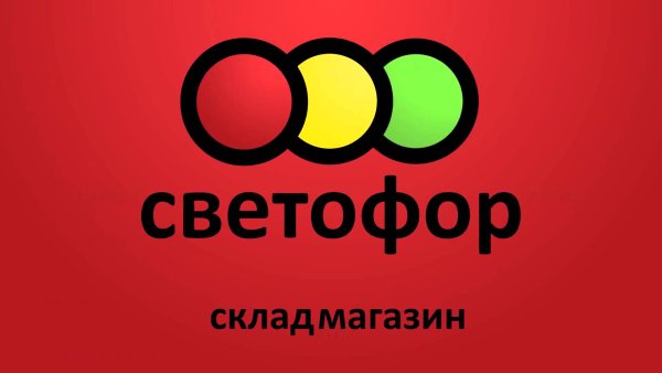 Магазин светофор в Твери