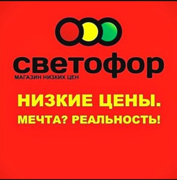 Сеть дискаунтеров светофор
