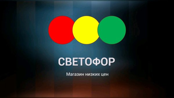 Магазин светофор эмблема