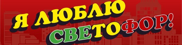 Магазин светофор эмблема