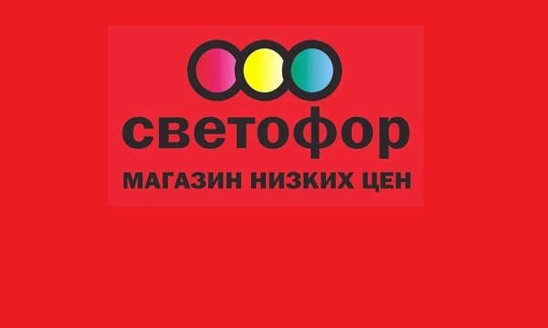 Реклама магазина светофор