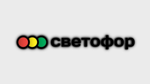 Светофор логотип