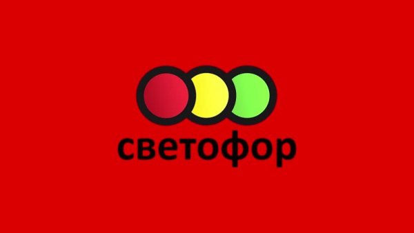 Светофор логотип